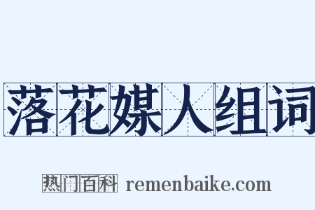 落花媒人组词是什么意思的图片